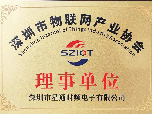 深圳市物聯網產業協會理事單位證書