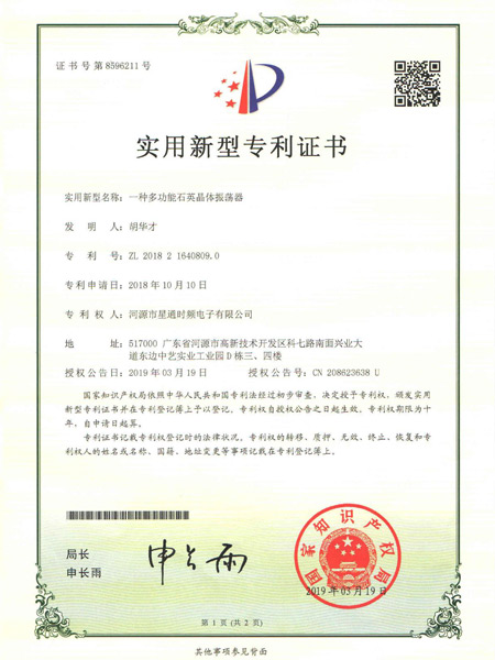 一種多功能石英晶體振蕩器證書