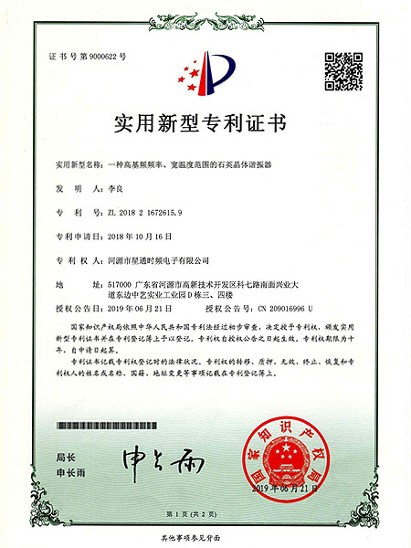 一種高基頻頻率、寬溫度范圍的石英晶體諧振器證書