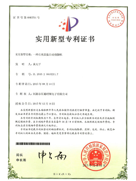 一種石英晶振自動剪腳機證書