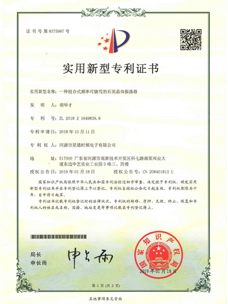 一種組合式頻率可燒寫的石英晶體振蕩器證書