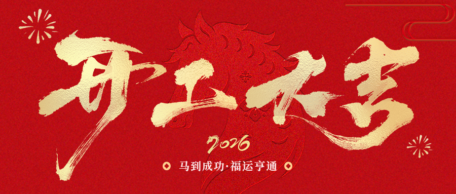 開工大吉 | SCTF星通時頻：以精準“芯”跳，奔赴2026新征程